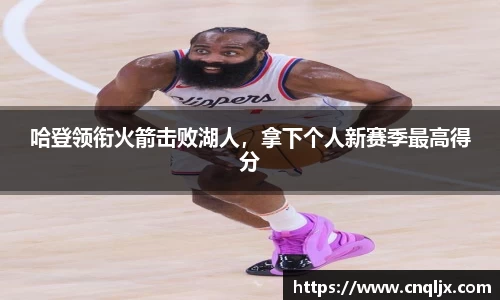 哈登领衔火箭击败湖人，拿下个人新赛季最高得分