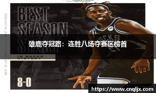 雄鹿夺冠路：连胜八场夺赛区榜首