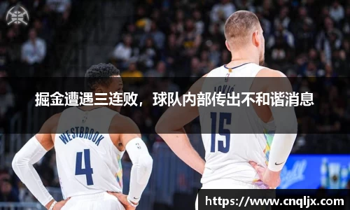 掘金遭遇三连败，球队内部传出不和谐消息