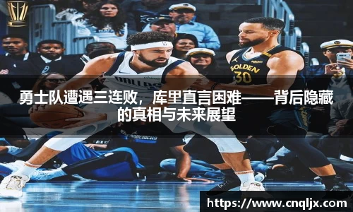 勇士队遭遇三连败，库里直言困难——背后隐藏的真相与未来展望