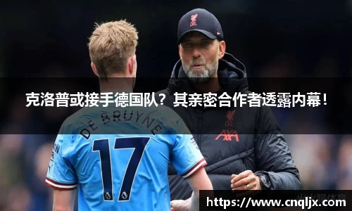 克洛普或接手德国队？其亲密合作者透露内幕！
