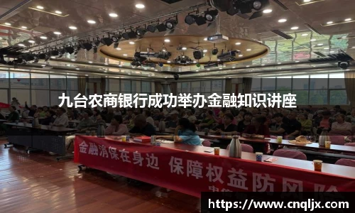 九台农商银行成功举办金融知识讲座