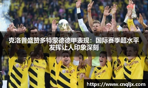 克洛普盛赞多特蒙德德甲表现：国际赛季超水平发挥让人印象深刻