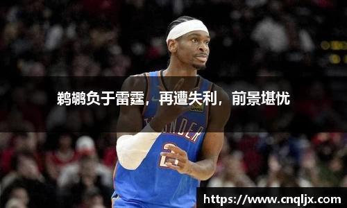 鹈鹕负于雷霆，再遭失利，前景堪忧