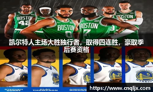 凯尔特人主场大胜独行者，取得四连胜，豪取季后赛资格