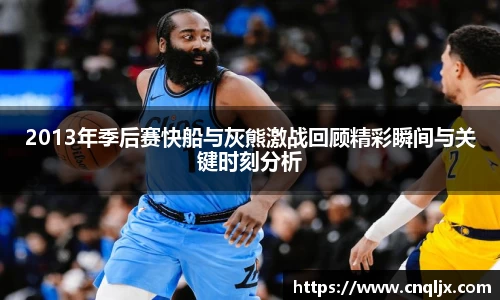 2013年季后赛快船与灰熊激战回顾精彩瞬间与关键时刻分析