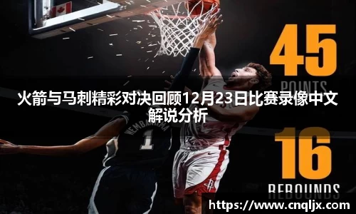 火箭与马刺精彩对决回顾12月23日比赛录像中文解说分析