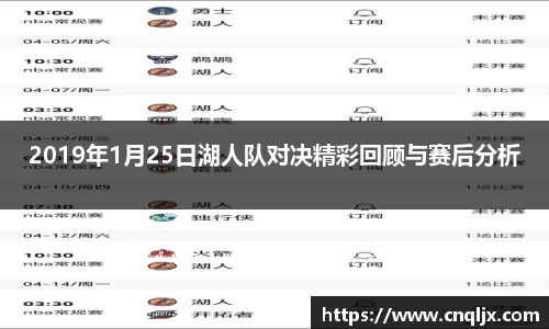 2019年1月25日湖人队对决精彩回顾与赛后分析