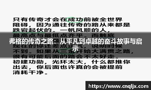 弗格的传奇之路：从平凡到卓越的奋斗故事与启示