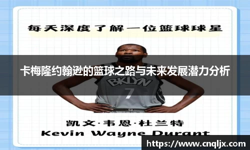 卡梅隆约翰逊的篮球之路与未来发展潜力分析