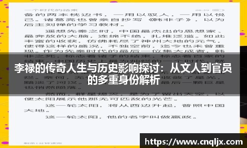李禄的传奇人生与历史影响探讨：从文人到官员的多重身份解析