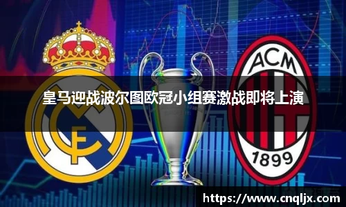 皇马迎战波尔图欧冠小组赛激战即将上演