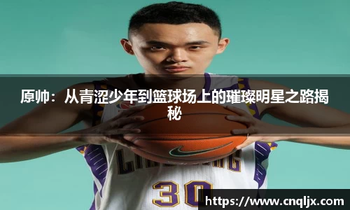 原帅：从青涩少年到篮球场上的璀璨明星之路揭秘