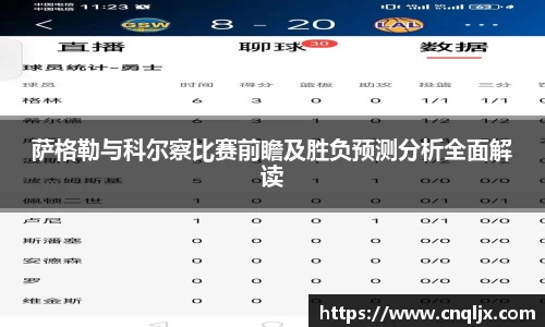 萨格勒与科尔察比赛前瞻及胜负预测分析全面解读