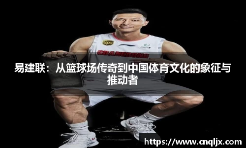 易建联：从篮球场传奇到中国体育文化的象征与推动者