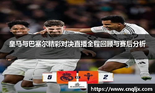 皇马与巴塞尔精彩对决直播全程回顾与赛后分析