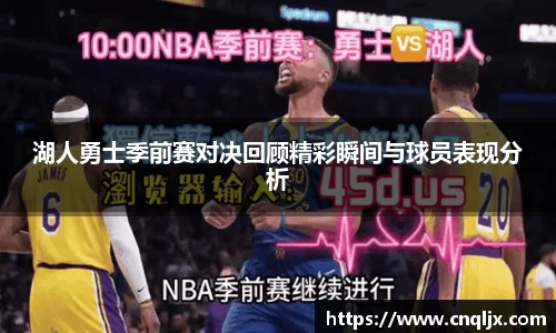 湖人勇士季前赛对决回顾精彩瞬间与球员表现分析