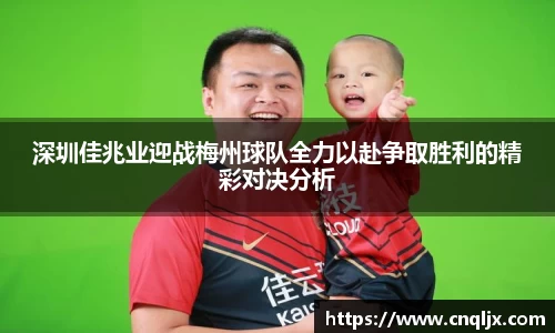 深圳佳兆业迎战梅州球队全力以赴争取胜利的精彩对决分析