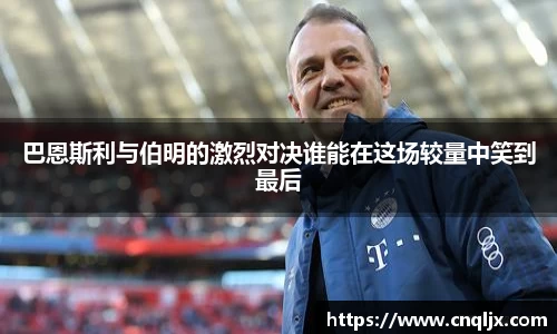 巴恩斯利与伯明的激烈对决谁能在这场较量中笑到最后