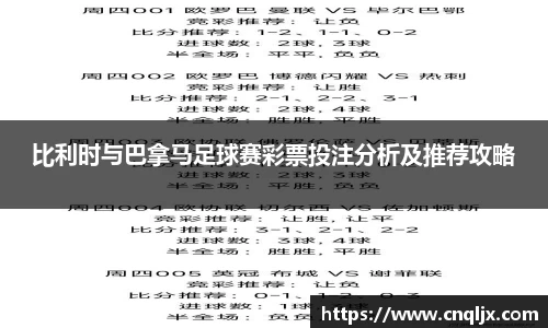 比利时与巴拿马足球赛彩票投注分析及推荐攻略