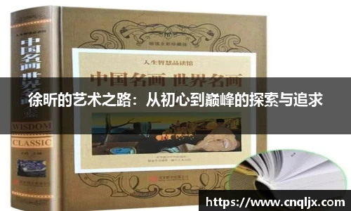 徐昕的艺术之路：从初心到巅峰的探索与追求