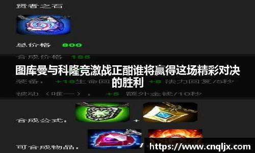 图库曼与科隆竞激战正酣谁将赢得这场精彩对决的胜利