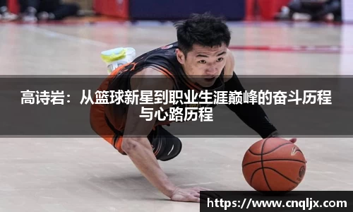 高诗岩：从篮球新星到职业生涯巅峰的奋斗历程与心路历程