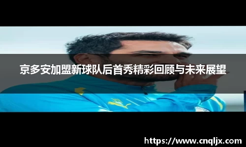 京多安加盟新球队后首秀精彩回顾与未来展望