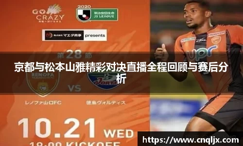 京都与松本山雅精彩对决直播全程回顾与赛后分析