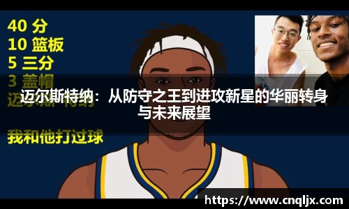 迈尔斯特纳：从防守之王到进攻新星的华丽转身与未来展望