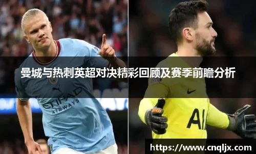 曼城与热刺英超对决精彩回顾及赛季前瞻分析