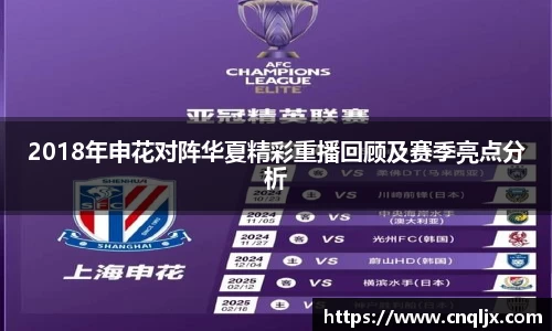 2018年申花对阵华夏精彩重播回顾及赛季亮点分析
