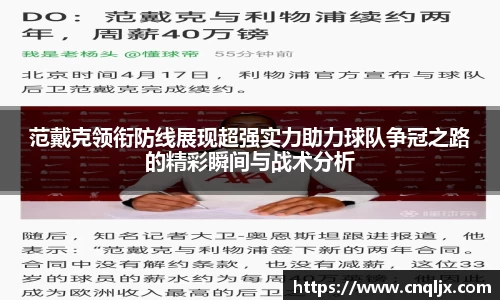 范戴克领衔防线展现超强实力助力球队争冠之路的精彩瞬间与战术分析