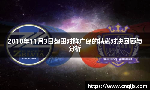 2018年11月3日磬田对阵广岛的精彩对决回顾与分析