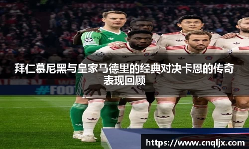 拜仁慕尼黑与皇家马德里的经典对决卡恩的传奇表现回顾