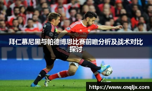 拜仁慕尼黑与帕德博恩比赛前瞻分析及战术对比探讨
