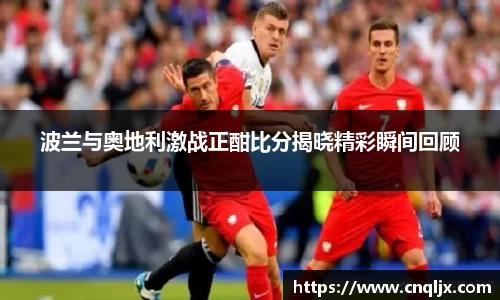 波兰与奥地利激战正酣比分揭晓精彩瞬间回顾