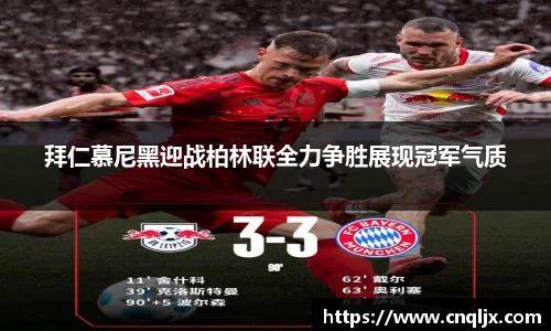 拜仁慕尼黑迎战柏林联全力争胜展现冠军气质