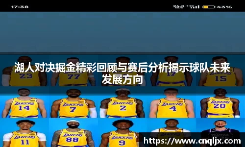 湖人对决掘金精彩回顾与赛后分析揭示球队未来发展方向