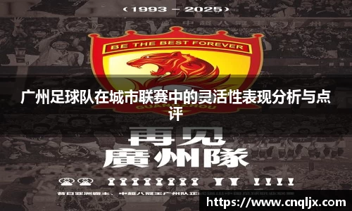 广州足球队在城市联赛中的灵活性表现分析与点评