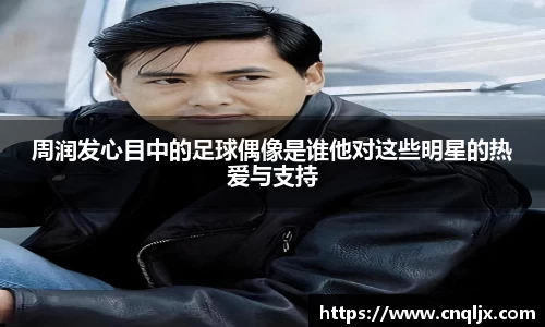 周润发心目中的足球偶像是谁他对这些明星的热爱与支持