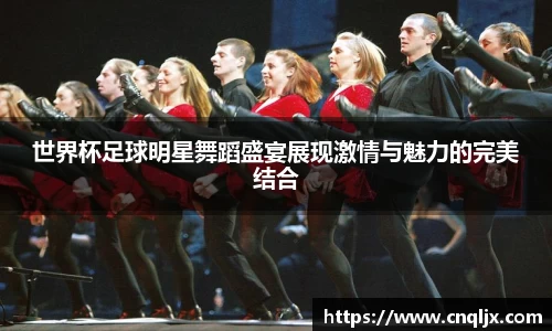 世界杯足球明星舞蹈盛宴展现激情与魅力的完美结合