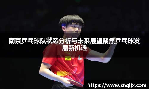 南京乒乓球队状态分析与未来展望聚焦乒乓球发展新机遇