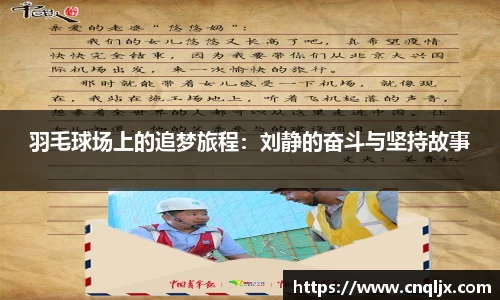 羽毛球场上的追梦旅程：刘静的奋斗与坚持故事