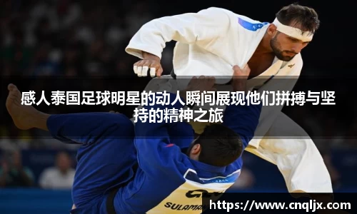 感人泰国足球明星的动人瞬间展现他们拼搏与坚持的精神之旅