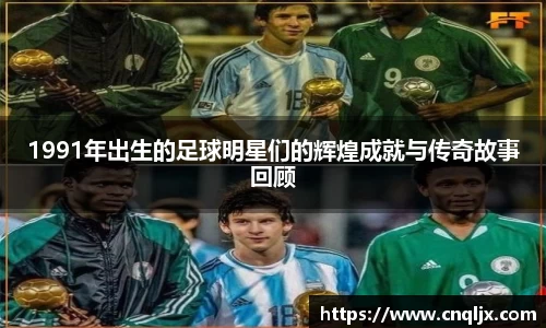 1991年出生的足球明星们的辉煌成就与传奇故事回顾