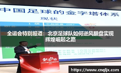 全运会特别报道：北京足球队如何逆风翻盘实现辉煌崛起之路