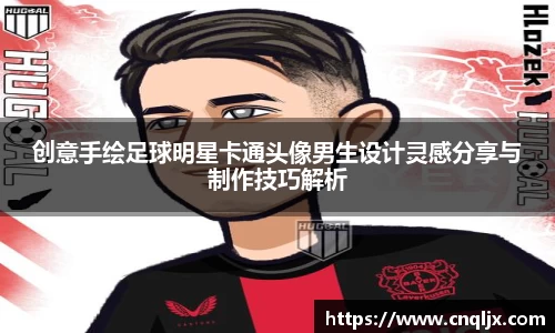 创意手绘足球明星卡通头像男生设计灵感分享与制作技巧解析