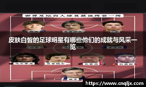 皮肤白皙的足球明星有哪些他们的成就与风采一览