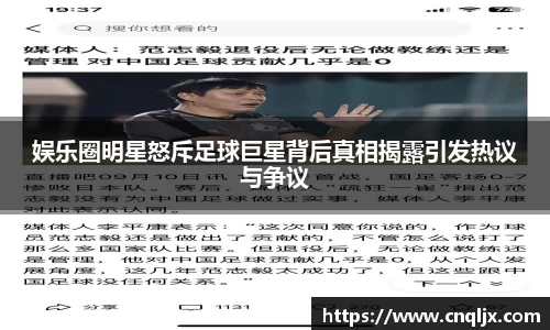 娱乐圈明星怒斥足球巨星背后真相揭露引发热议与争议